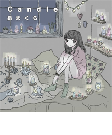 泉まくら　candle(配信限定)