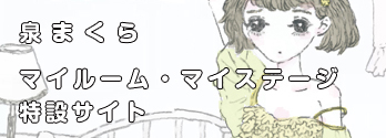 泉まくら　マイルーム・マイステージ特設サイト